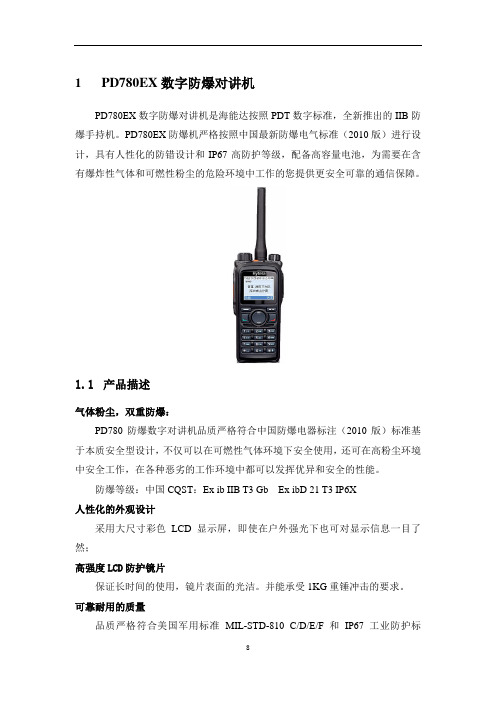 PD780EX数字防爆对讲机