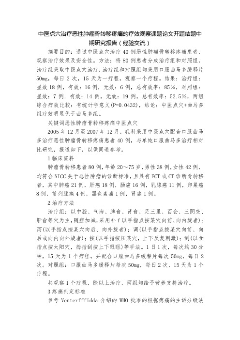 中医点穴治疗恶性肿瘤骨转移疼痛的疗效观察课题论文开题结题中期研究报告(经验交流)