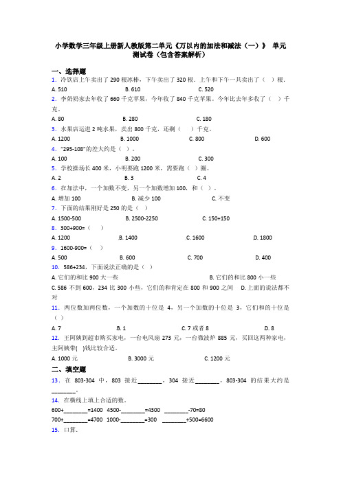 小学数学三年级上册新人教版第二单元《万以内的加法和减法(一)》 单元测试卷(包含答案解析)