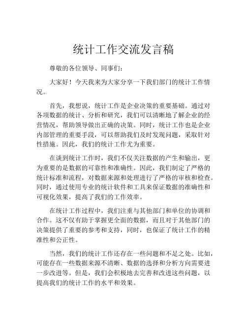 统计工作交流发言稿