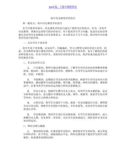 初中历史课堂评价技巧