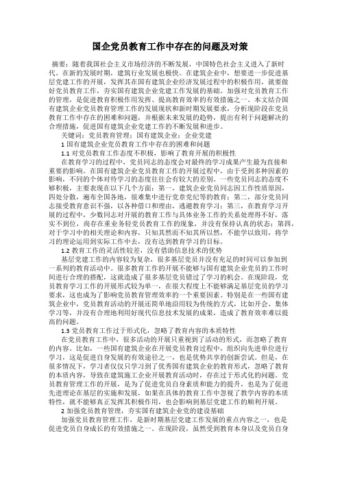 国企党员教育工作中存在的问题及对策