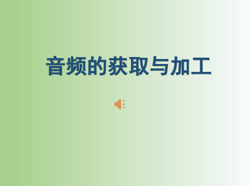 滇人版七年级信息技术下第二单元第八课音频的获取与加工