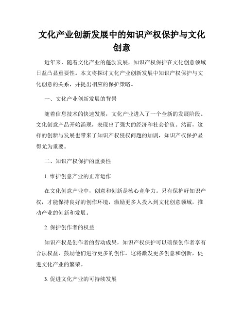 文化产业创新发展中的知识产权保护与文化创意