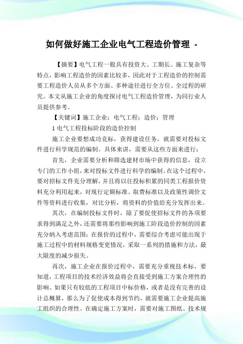 如何做好施工企业电气工程造价管理.doc