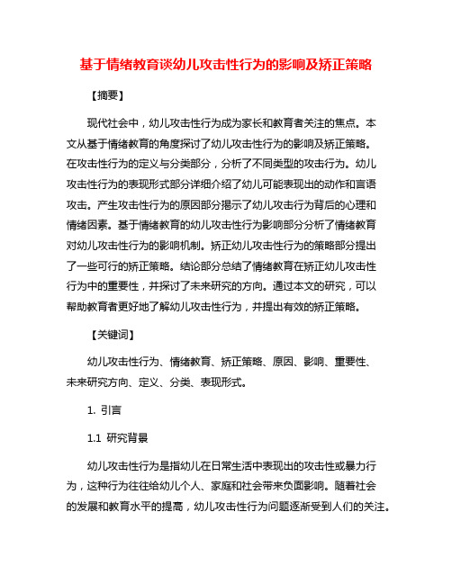 基于情绪教育谈幼儿攻击性行为的影响及矫正策略