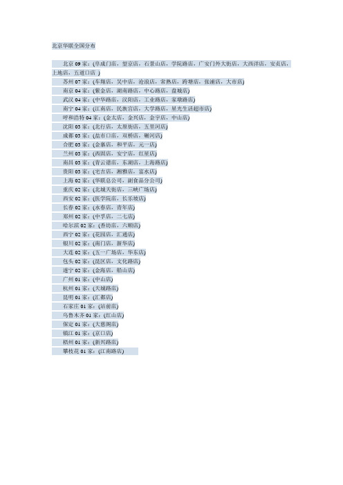 北京华联全国分布