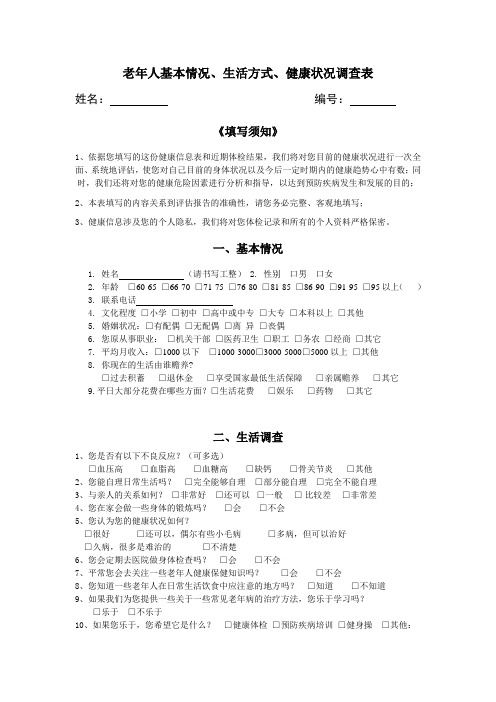 最新—老年人基本情况、生活方式、健康状况调查表