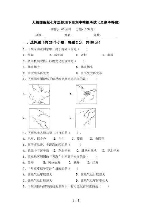 人教部编版七年级地理下册期中模拟考试(及参考答案)