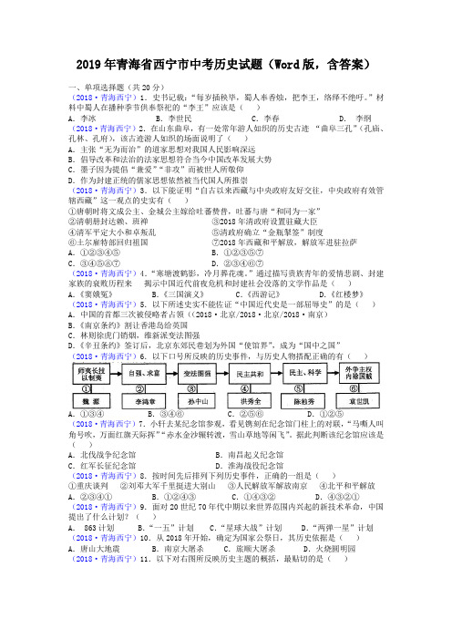 2019年青海省西宁市中考历史试题(Word版,含答案)