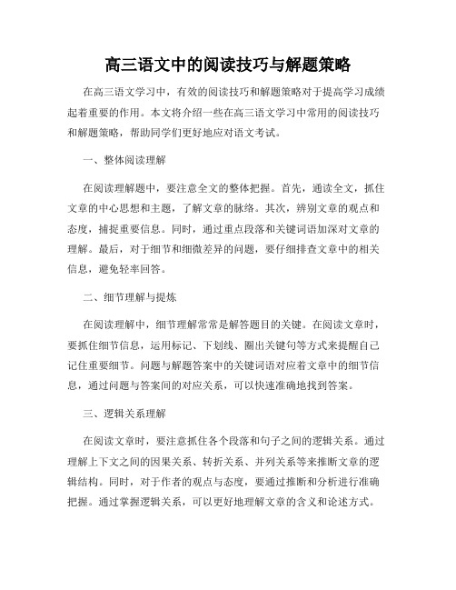 高三语文中的阅读技巧与解题策略