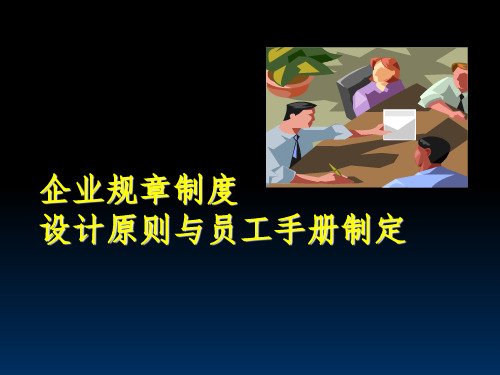 企业规章制度法律设计与员工手册制定分享资料