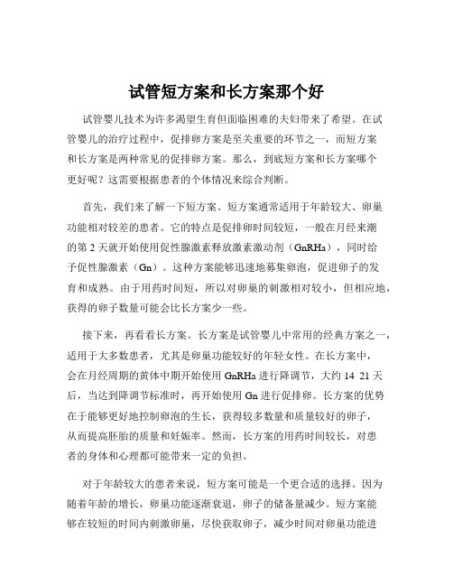 试管短方案和长方案那个好