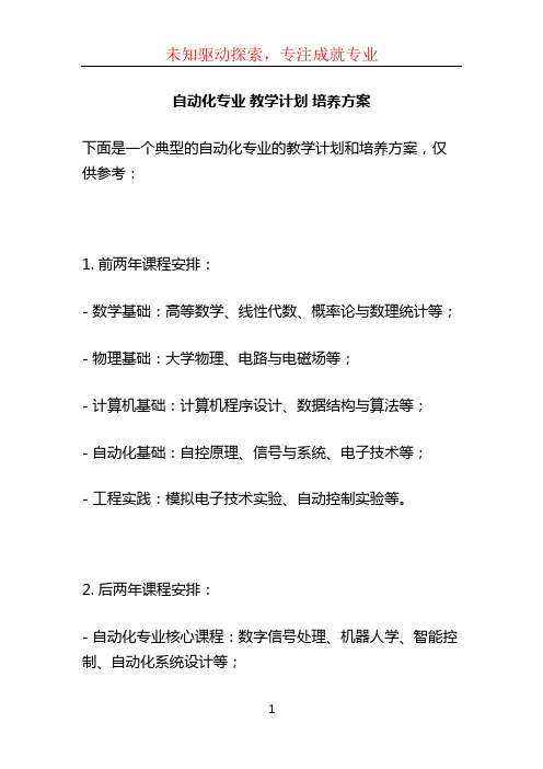 自动化专业 教学计划 培养方案