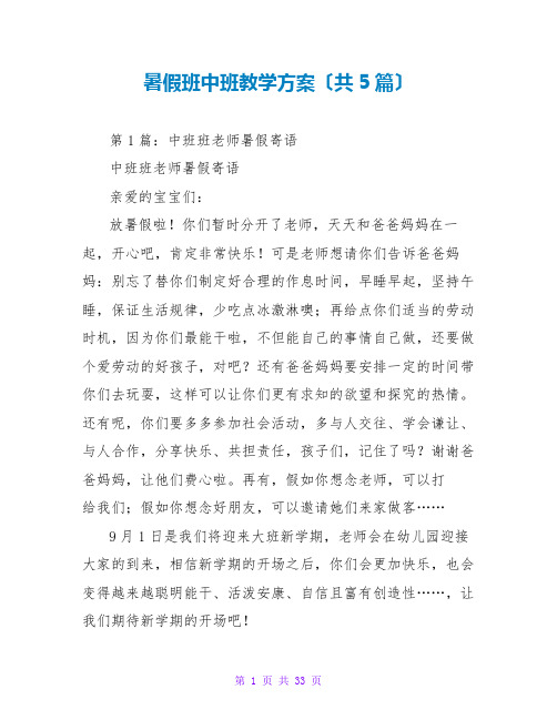 暑假班中班教学计划(共5篇)