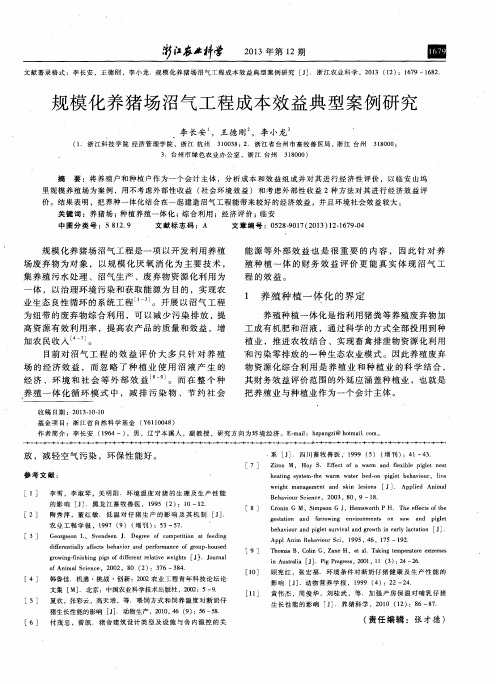 规模化养猪场沼气工程成本效益典型案例研究