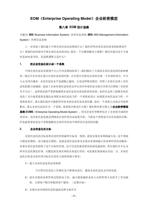 EOM(Enterprise Operating Model)企业经营模型(8-10章)