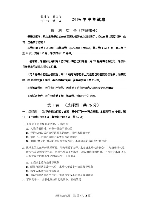 2006年湖北省仙桃市物理中考试题含答案(word)2006年湖北省仙桃市物理中考试题含答案(wor