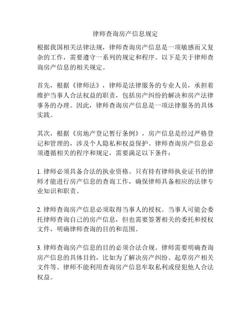 律师查询房产信息规定