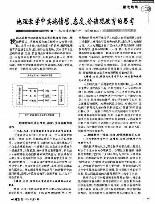 地理教学中实施情感、态度、价值观教育的思考