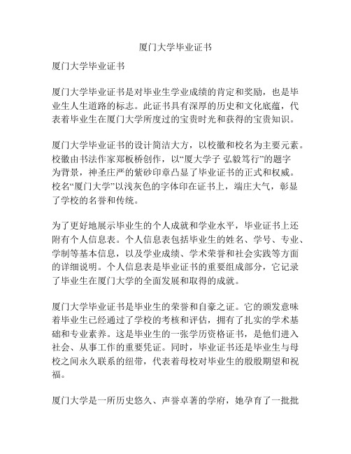 厦门大学毕业证书