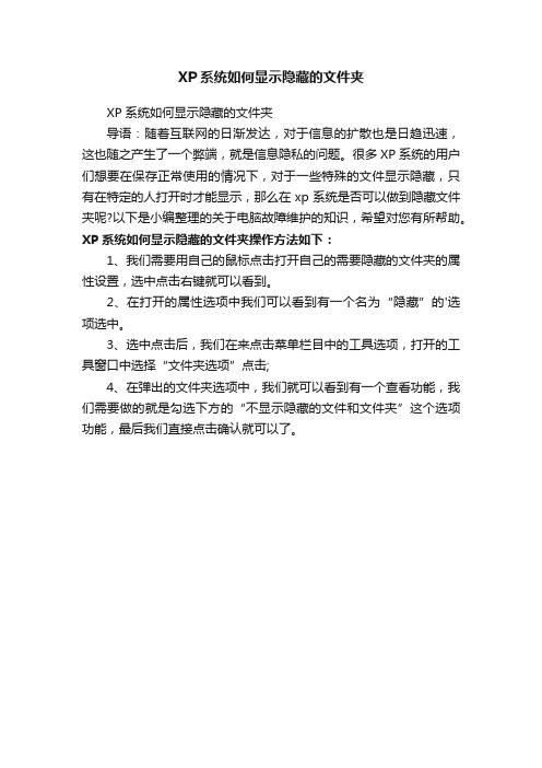 XP系统如何显示隐藏的文件夹