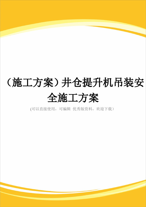 (施工方案)井仓提升机吊装安全施工方案