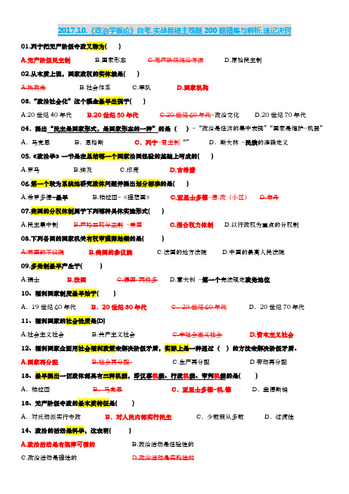 知错就改~自考倒计时~政治学概论2017易错主观题和历年重点题200例精集