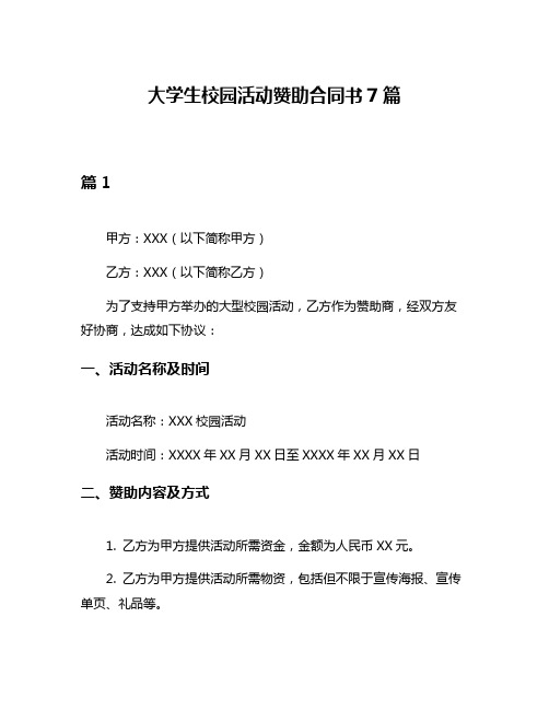 大学生校园活动赞助合同书7篇