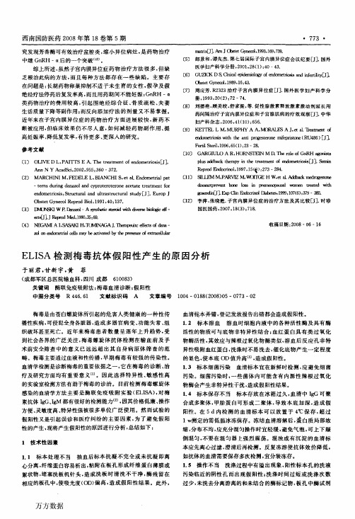 ELISA检测梅毒抗体假阳性产生的原因分析