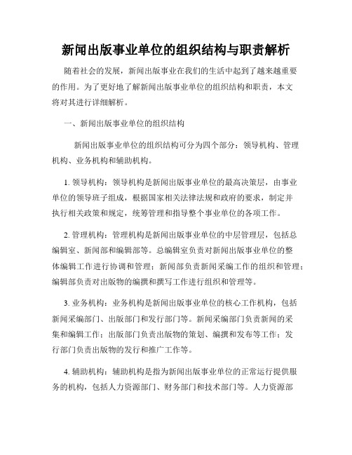 新闻出版事业单位的组织结构与职责解析