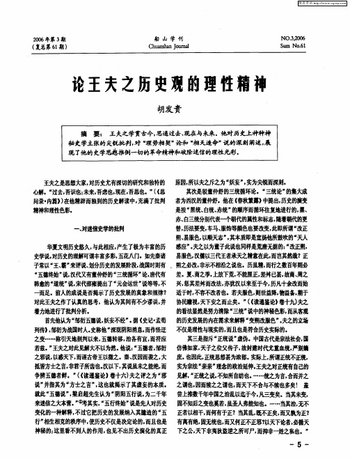 论王夫之历史观的理性精神