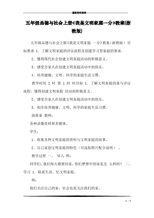 五年级品德与社会上册《我是文明家庭一分》教案(浙教版)