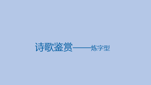 【高中语文】高考语文三轮冲刺专项：诗歌鉴赏之炼字课件30张