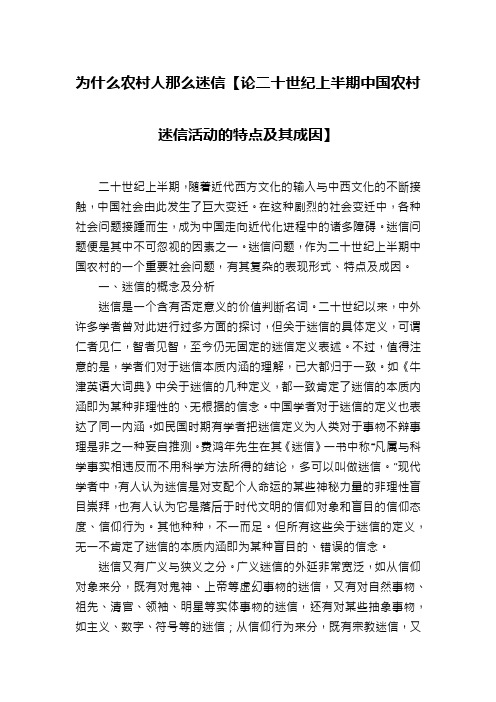 为什么农村人那么迷信【论二十世纪上半期中国农村迷信活动的特点及其成因】