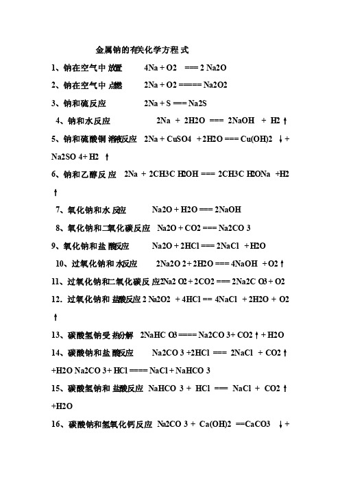 金属钠的有关化学方程式