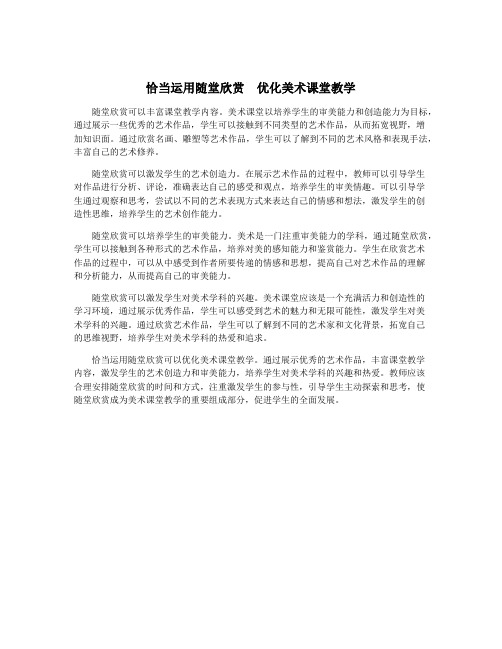 恰当运用随堂欣赏 优化美术课堂教学