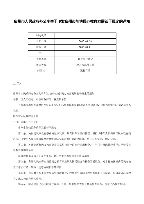 宿州市人民政府办公室关于印发宿州市加快民办教育发展若干规定的通知-