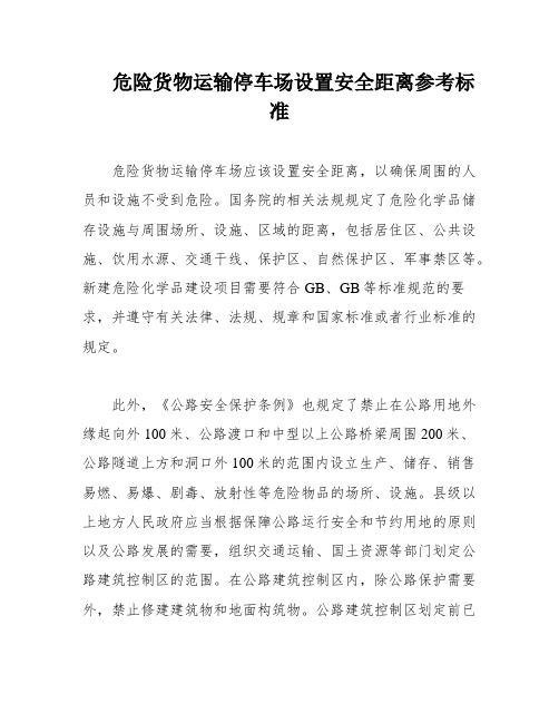 危险货物运输停车场设置安全距离参考标准