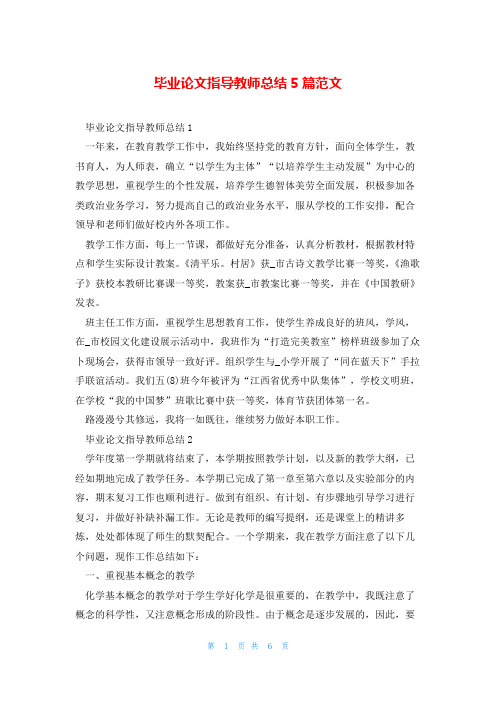 毕业论文指导教师总结5篇范文