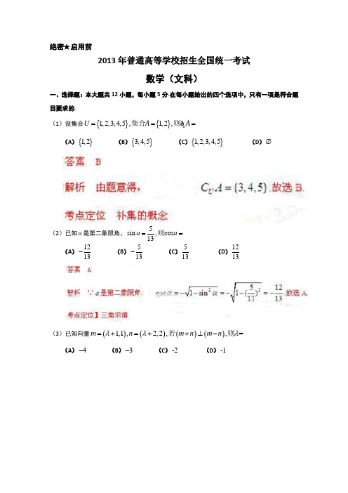 2013年高考真题——数学文(全国卷大纲版)解析版