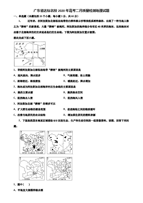 广东省达标名校2020年高考二月质量检测地理试题含解析