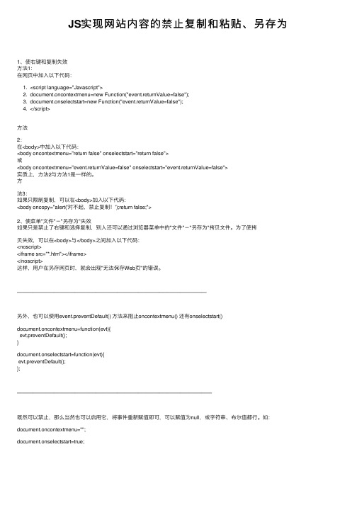 JS实现网站内容的禁止复制和粘贴、另存为