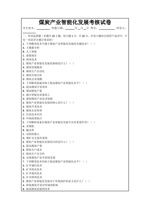 煤炭产业智能化发展考核试卷