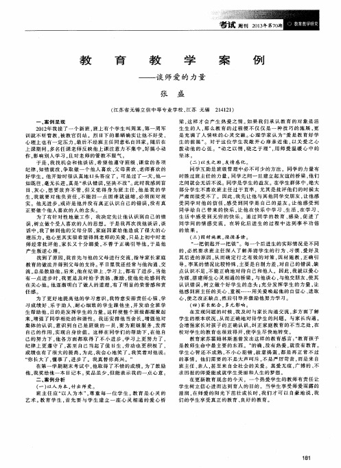 教育教学案例——谈师爱的力量