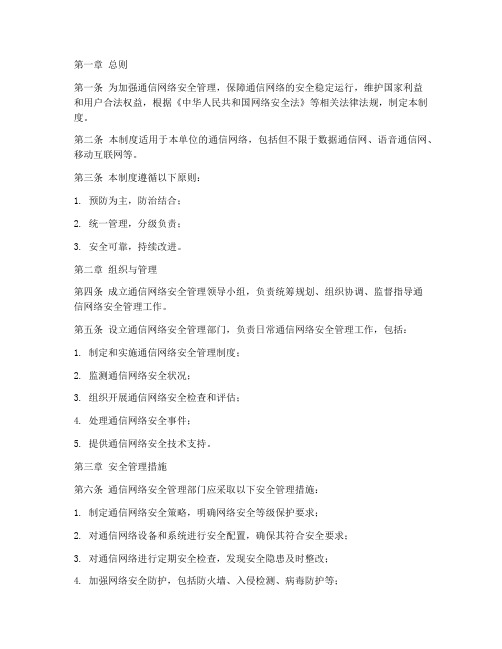 通信网络安全管理制度