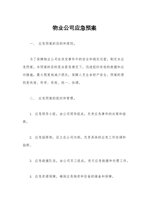 物业公司应急预案