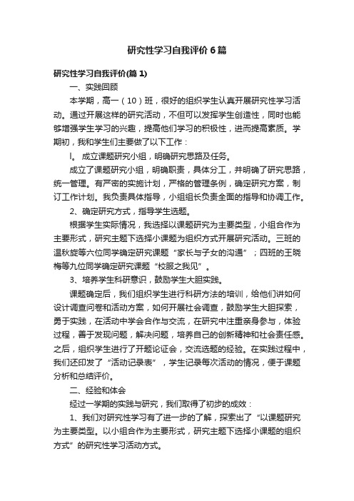 研究性学习自我评价6篇