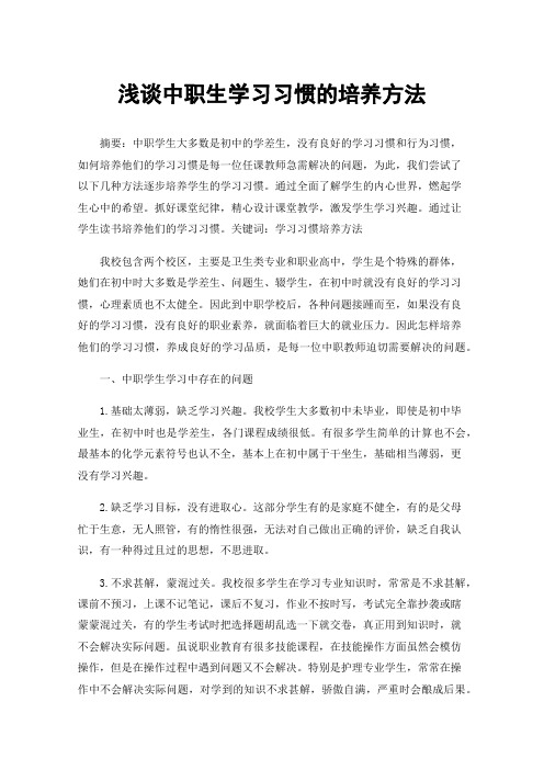 浅谈中职生学习习惯的培养方法