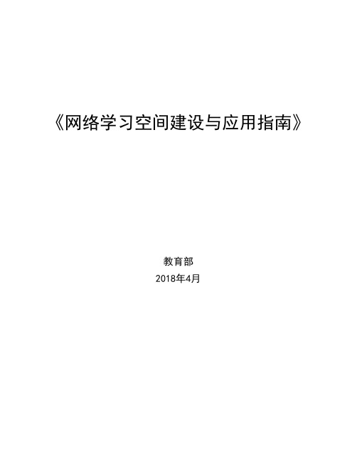 《网络学习空间建设与应用    指南》